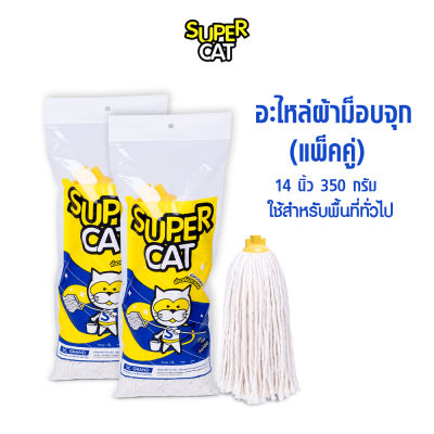 อะไหล่ม็อบจุก 14 นิ้ว 350 กรัม (แพ็คคู่) ผ้าถูพื้น สีขาว SUPERCAT