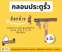 กลอนขวางประตูเหล็กซ้าย/ขวา ขนาด 5/8 x 6 นิ้ว สีซิงค์รุ้ง