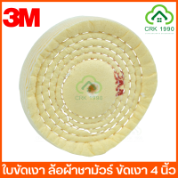 3M ล้อขัดเงา ล้อผ้าชามัวร์ (Chamios Buffing Wheel) ขนาด 4 นิ้ว หนา 6 มิล