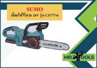 เลื่อยโซ่ไร้สาย 20V รุ่น CS777-6 SUMO  ถูกที่สุด