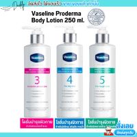 Vaseline Proderma Body Lotion 250 ml. วาสลีน โปรเดอร์มา โลชั่น บอดี้แอมพูล เข้มข้นเหมือนเซรั่มผิวหน้า 250 มล.