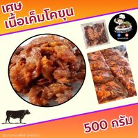 เศษเนื้อเค็มโคขุน ขนาด 500 กรัม ไม่หวาน