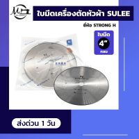 ใบมีดตัดหัวผ้า ใบมีดเครื่องตัดหัวผ้า SULEE ใบมีดกลม ยี่ห้อ STRONG H ขนาด 4 นิ้ว (ของแท้ 100%)