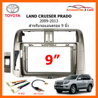 หน้ากากวิทยุ TOYOTA LAND CRUISER PRADO ปี 2009-2013 สำหรับจอแอนดรอยขนาดจอ 9 นิ้ว (TO-197N)