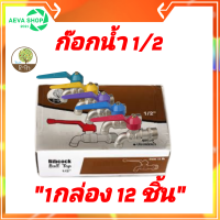 ก๊อกน้ำขนาด 1/2" (4หุน) ยี่ห้อโตไว *แพค1กล่อง 12 ชิ้น*คละสี