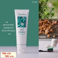 ยาสีฟัน ไบโอ เฮอร์เบิล กิฟฟารีน 160 กรัม สูตรคลาสสิก Bio Herbal Toothpaste Giffarine