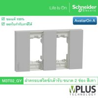 Schneider ฝาครอบสวิตช์ / เต้ารับ ขนาด 2 ช่อง สีเทา รุ่น AvatarOn A M3T02_GY จาก ชไนเดอร์ อิเล็คทริค Schneider Electric