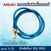 สายชาร์จน้ำยาแอร์ ยาว 72 นิ้ว 6 ฟุต (1.8 เมตร) สีน้ำเงิน 1 เส้น ยี่ห้อ Aruki สายเติมน้ำยาแอร์ อุปกรณ์เครื่องมือช่าง