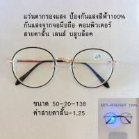 แว่นกรองแสง สายตาสั้น-1.25 เลนส์บลูบล็อคกรองแสงสีฟ้าจากจอคอมมือถือ100% แว่นถนอมสายตาได้ พร้อมจัดส่ง มีปลายทาง