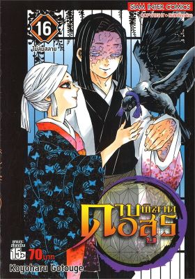 หนังสือ ดาบพิฆาตอสูร ล.16  การ์ตูนญี่ปุ่น มังงะ การ์ตูนไทย สำนักพิมพ์ Siam Inter Comics  ผู้แต่ง Koyoharu Gotouge  [สินค้าพร้อมส่ง] # ร้านหนังสือแห่งความลับ