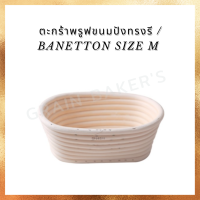 ตะกร้าพรูฟขนมปังทรงรี / Banetton Size M / SN4511