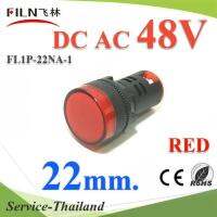 ไพลอตแลมป์ สีแดง ขนาด 22 mm. AC-DC 48V ไฟตู้คอนโทรล LED รุ่น Lamp22-48V-RED