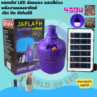 ๋J&amp;FLASH (แบล็คไลท์) ไฟตุ้ม สีม่วง หลอดล่อแมงดา220v หลอดไฟล่อแมลงโซล่าเซลล์ 450w หลอดไฟ BLACKLIGHT กันน้ำ (พร้อมแผงโซล่าเซลล์) หลอดล่อแมลงดา12v