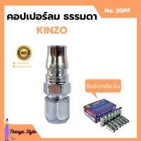 คอปเปอร์ลม ธรรมดา - ข้อต่อ เกลียวใน KINZO  No.20PF