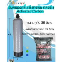 ชุดถังไฟเบอร์ กำจัดคลอรีน กรองตะกอน 8x44 อุปกรณ์ครบชุดพร้อมใช้งาน ชุดกรองน้ำใช้ สำหรับกำจัดคลอรีน