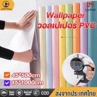 HW วอลเปเปอร์ สติ๊กเกอร์ติดผนัง PVC วอลเปเปอร์ผนัง กสติ๊กเกอร์ติดครัว 45*910cm กันน้ำและเช็ดง่าย หนาและทนต่อการสึกหรอ มีหลายสีให้เลือ Wallpapers