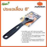 PUMPKIN ประแจเลื่อน กุญแจเลื่อน ขนาด 8 นิ้ว รุ่น 35207 (เหล็กCr-V) สินค้าขายดี ปากแข็งมากๆๆ