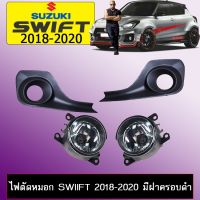 ? ราคาถูกที่สุด? ไฟตัดหมอก สปอร์ตไลท์ Suzuki Swiift 2018-2020 มีฝาครอบดำ ##ตกแต่งรถยนต์ ยานยนต์ คิ้วฝากระโปรง เบ้ามือจับ ครอบไฟท้ายไฟหน้า หุ้มเบาะ หุ้มเกียร์ ม่านบังแดด พรมรถยนต์ แผ่นป้าย