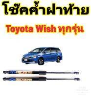 โช้คค้ำฝากระโปรงท้าย -หลัง HAWKEYES สำหรับรถ โตโยต้า วิช (TOYOTA WISH) ใส่ได้ทุกรุ่น ตรงรุ่น มาตรฐาน OEM (ราคาต่อ 1 คู่) รับประกันสินค้า 1 ปีเต็ม