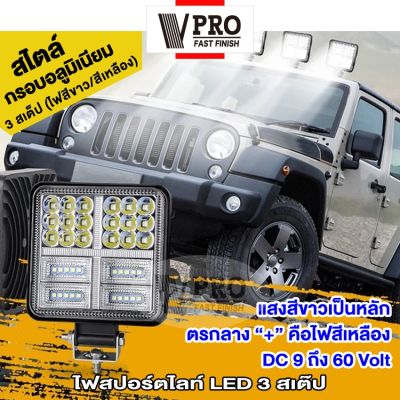 VPRO  VE67 ไฟสปอร์ตไลท์ LED 3 สเต็ป DC 9V-60V (1ชิ้น) ไฟหน้ารถ สีขาว ไฟออฟโรด ไฟท้าย ไฟหน้า ไฟตัดหมอก ไฟขับรถ รถบรรทุก รถยนต์ รถเตอร์ไซค์ และรถทั่วไป Led Offroad รถจี๊ป SUV Spotlight  FSA