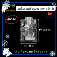 เจลเก็บความเย็น น้ำแข็งเทียม เจลน้ำแข็ง ชนิดผง เติมน้ำก่อนใช้ ขนาด 400 ml