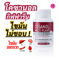 โคซานอล กิฟฟารีน มัลติแพลนท์3 ออยล์ โพลิโคซานอลและโอเมก้า 3 จากพืช Giffarine Cosanal Multi Plant Omega 3 Oil (30แคปซูล)