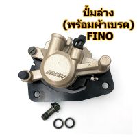 ชุดปั๊มล่างเดิม Fino,Mio MX พร้อมขาจับ