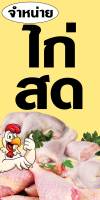 ป้ายไวนิลขายเนื้อไก่สด BG665 แนวตั้ง พิมพ์ 1 ด้าน เจาะรูตาไก่ฟรี 4 มุม พิมพ์อิงเจ็ท ทนแดดทนฝน ลูกค้าเลือกขนาดได้ที่ตัวเลือกสินค้า