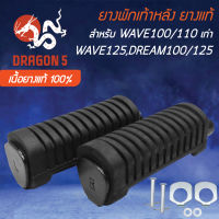 ยางพักเท้าหลัง (เนื้อยางแท้ 100% ไม่ใช่ PVC) สำหรับ DREAM เก่า,DREAM125,WAVE100/110เก่า,WAVE125R,S