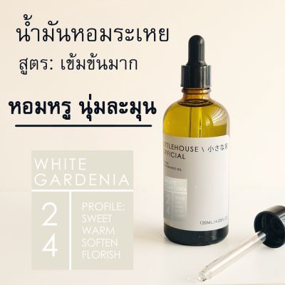 Littlehouse - น้ำมันหอมระเหยเข้มข้น(Concentrated Frangrance Oil)กลิ่น white-gardenia 24 สำหรับเตาแบบใช้เทียนและเตาไฟฟ้า