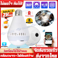 【ส่งจากไทย】V380 กล้องหลอดไฟ กล้องวงจรปิด360° WIFI 1080P Bulb IP camera CCTV กล้องวงจรปิดไร้สาย พร้อมการมองเห็นได้ในเวลากลางคืน หมุนตามโจรอัตโนมัติ