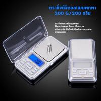 เครื่องชั่งทอง ชั่งเพชร เครื่องชั่งดิจิตอล กิโลดิจิตอล ขนาด 200g/0.1g เครื่องชั่งดิจิตอล 200 g.