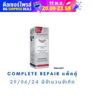 Eucerin Complete Repair Lotion (เดี่ยว,แพ็คคู่) แถมเทสเตอร์