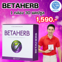 Betaherb เบต้าเฮิร์บ สารสกัดธรรมชาติ ดูแลอาการเบาหวานความดัน น้ำตาลในเลือดสูง ส่งฟรี โปรสุดคุ้ม ผลิตภัณฑ์อาหารเสริม ของแท้100% พร้อมส่ง โปร 1กล่อง บรรจุ 30 แคปซูล V-WAY WEALTHY