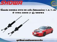 โช๊คหลัง HONDA CIVIC EK ตาโต (ไฟถอยล่าง) 1.6/1.8L  ปี 1996-2000 (1 คู่)/SHOWA