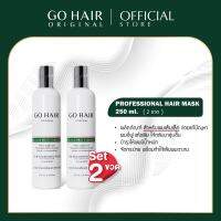 (250ml. 2 ขวด) Go Hair Professional Hair Mask อาหารผมสำหรับผมเส้นเล็ก มัน รีบแบน บางเบา ชี้ฟูไม่มีน้ำหนัก บำรุงผม