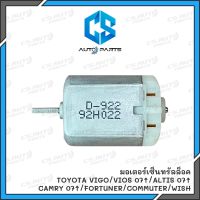 มอเตอร์เซ็นทรัลล็อค TOYOTA VIGO,VIOS,ALTIS,Fortuner ฟอร์จูนเนอร์ ,COMMUTER