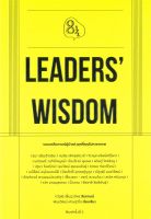 หนังสือ   LEADERS WISDOM  ชื่อผู้เขียน กวีวุฒิ เต็มภูวภัทร สนพ.KOOB  หนังสือใหม่ มือหนึ่ง พร้อมส่ง #Lovebooks