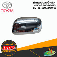 TOYOTA - 879450K010 ฝาครอบกระจกมองข้าง LH ชุบ VIGO 2006-2010 ของแท้