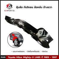 ซุ้มล้อ กันโคลน ล้อหลัง ข้างขวา สำหรับ Toyota Hilux Mighty-X LN85 ปี 1989 - 1997