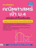 แนวข้อสอบ คณิตศาสตร์ เข้า ม.4 ฉบับสอบเข้าโรงเรียนดัง