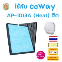 ไส้กรองอากกาศ สำหรับ เครื่องฟอกอากาศ COWAY AP-1013A (Heat) แผ่นกรองอากาศ HEPA และ Carbon filter แบบ 2 in 1 โดยร้านกันฝุ่น Gunfoon