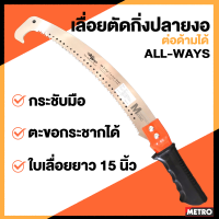 Allways / Kinzo เลื่อยตัดกิ่ง เลื่อยโค้งปลายงอ เลื่อยโค้งตัดกิ่ง ตกแต่งกิ่งไม้ ชนิด 2 คม ด้ามต่อได้ 15 นิ้ว  by METRO