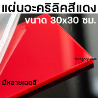 แผ่นอะคริลิคสีแดง30x30 อะคริลิคสีแดง สีแดงใส ขนาด 30*30 ซม. แผ่นพลาสติกสีแดง สีแดงทึบ