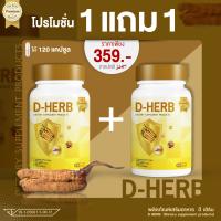 D-HERB (ดี-เฮิร์บ) ถั่งเช่าสกัด เบต้ากลูแคน ทาร์ตเชอร์รี่ สมุนไพรจากธรรมชาติ บำรุงร่างกาย เสริมภูมิคุ้มกัน -ซื้อ1แถม1- แพค 2 กระปุก 120 แคปซูล