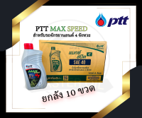 **ยกลัง** น้ำมันเครื่อง PTT รุ่น MAX SPEED 4T 0.8 ลิตร (ยกลัง)