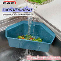 EAE ตะกร้ากรองเศษอาหาร ตะกร้าสามเหลี่ยม ที่กรองอาหาร  ที่กรองเศษอาหาร ที่มีรูระบายด้านล่าง ตะกร้าอเนกประสงค์สามเหลี่ยม