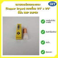 ไดเออร์ ดรายเออร์ SUPER เชื่อม 1/4x1/8 ยี่ห้อ KNP ใช้สำหรับตู้เย็น ตู้แช่