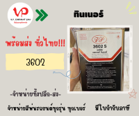 [VP] ทินเนอร์อะคริลิค3602 ขนาดแกลลอน (3KG) ใช้ผสมสีพ่น ไม่แสบมือ