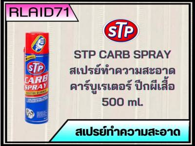 STP CARB SPRAY &amp; INJECTOR CLEANER สเปรย์ทำความสะอาดคาร์บูเรเตอร์ ปีกผีเสื้อและหัวฉีด ขนาด 500 ml.